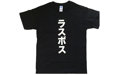 ラスボス