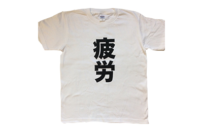 疲労