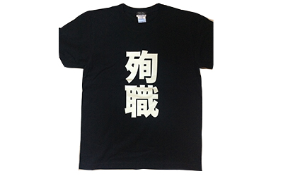 殉職