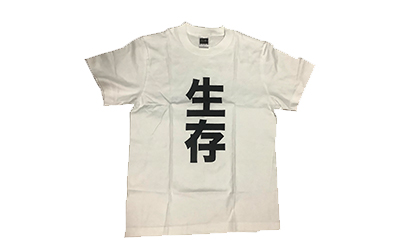生存